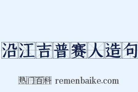 沿江吉普赛人造句是什么意思的图片